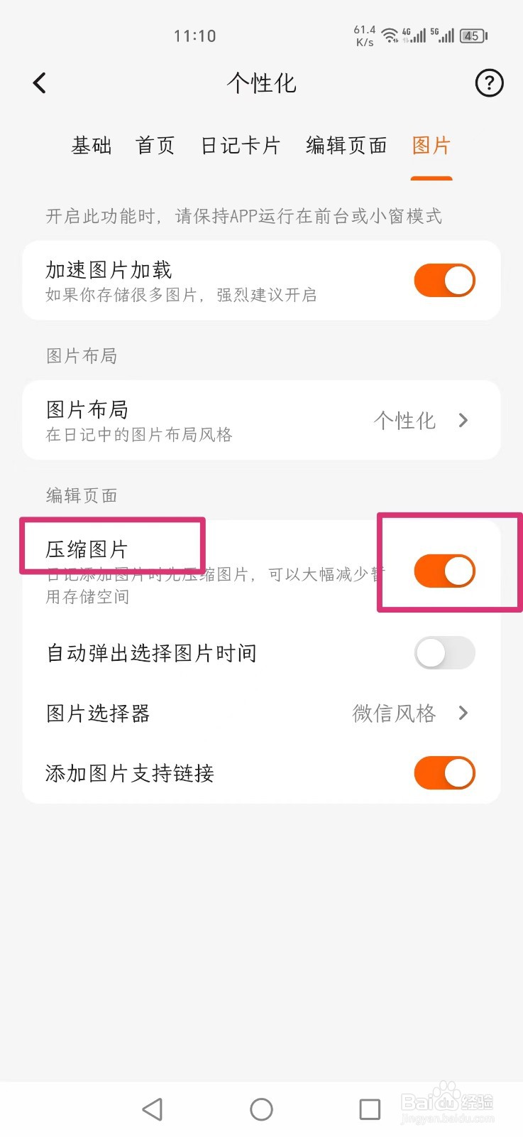 一叶日记怎么设置压缩图片