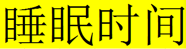 怎么更改计算机睡眠时间？