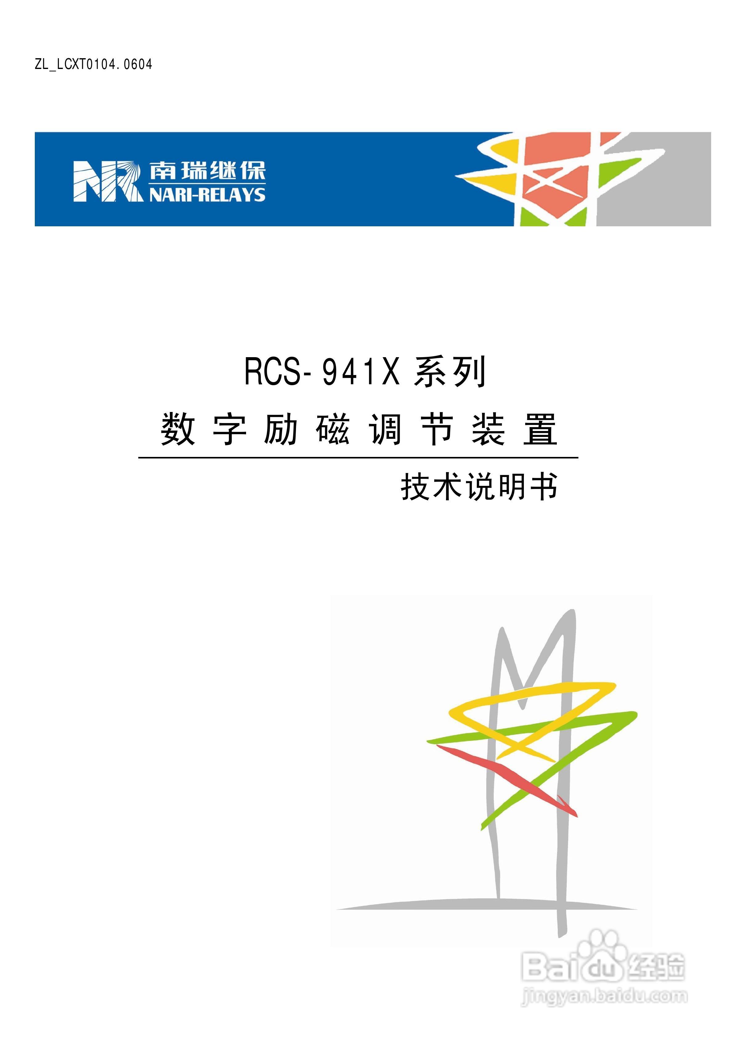 南瑞继保RCS-941X系列数字励磁调节装置技术说明书:[1]