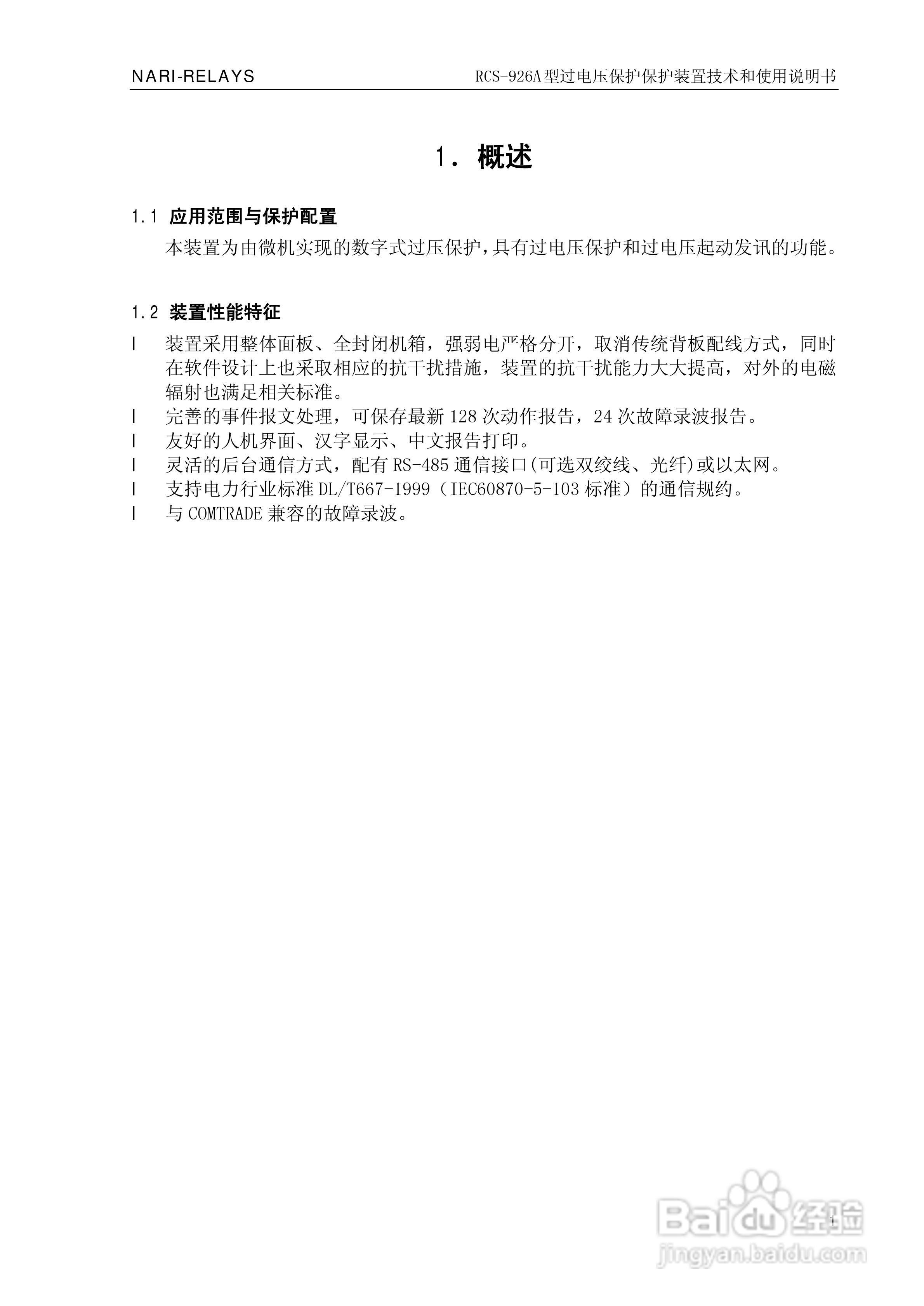 南瑞继保RCS-926A型过电压保护装置技术和使用说明书:[1]