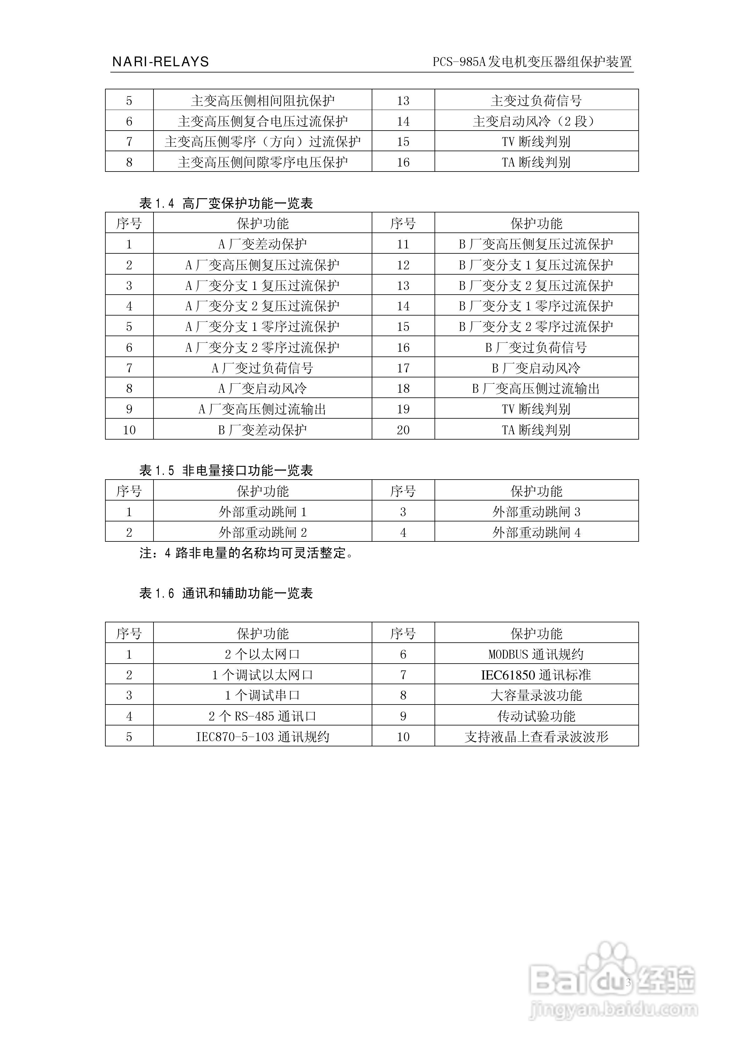 国瑞继保PCS-985A发电机变压器组保护装置技术说明书:[1]