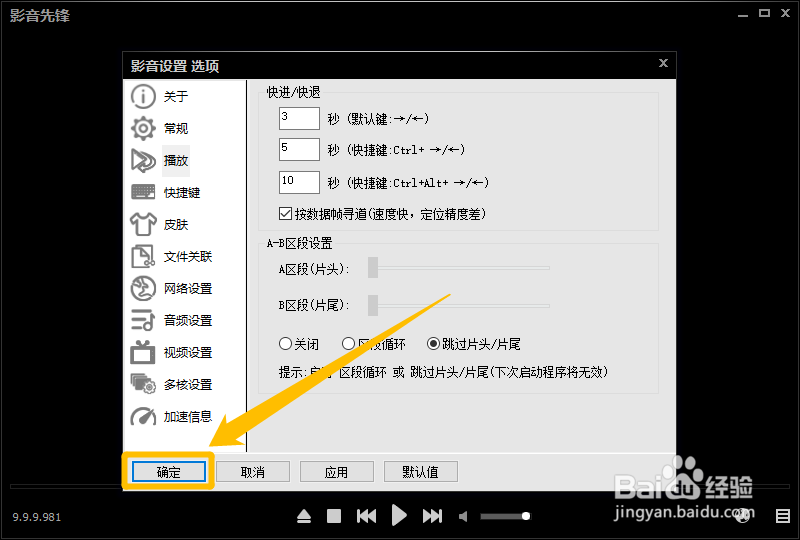 影音先锋如何开启跳过片头片尾功能