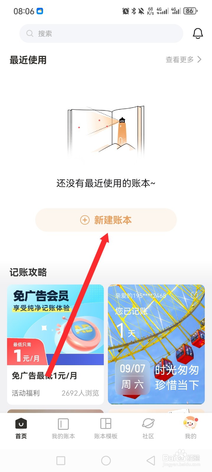 随手记APP如何新建家庭账本