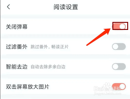 飒漫画app怎样关闭弹幕功能
