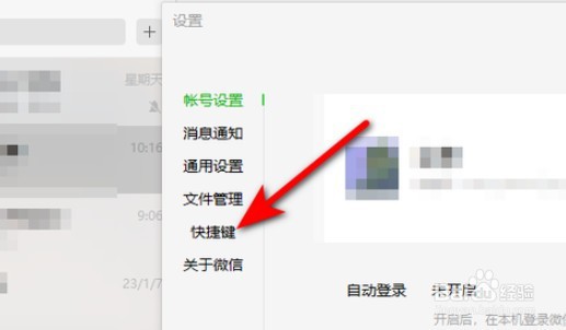 微信怎么设置发送消息快捷键
