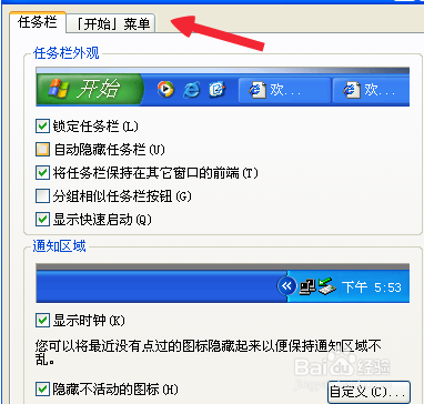 更改电脑开始菜单