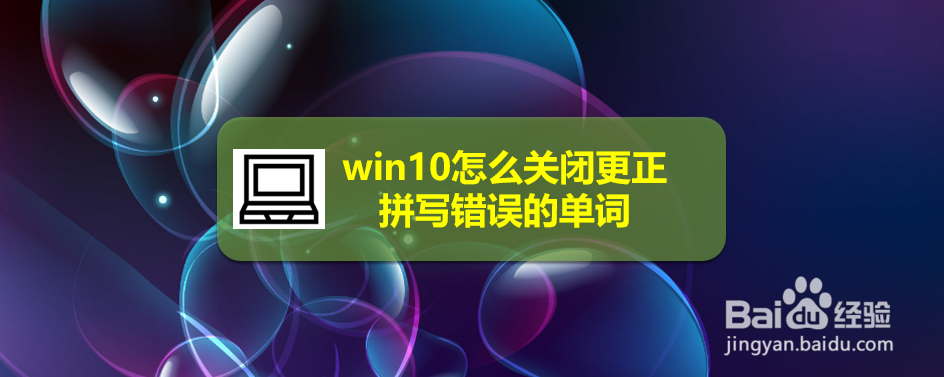 <b>win10怎么关闭更正拼写错误的单词</b>