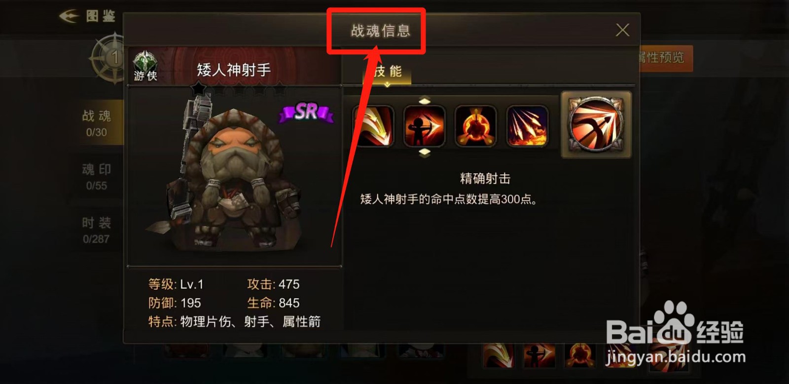超级地城之光怎样查看矮人神射手的战魂信息