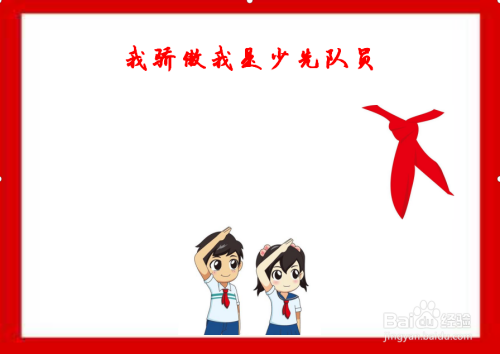 我骄傲我是少先队员手抄报