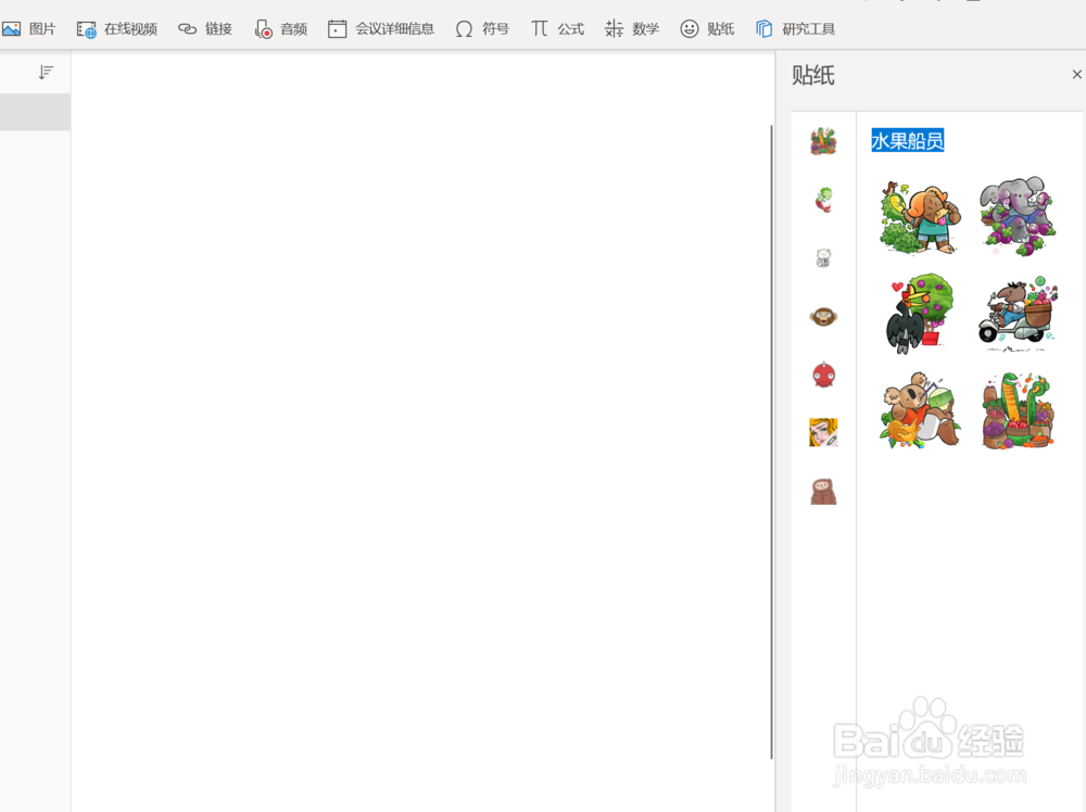 OneNote怎样插入贴纸