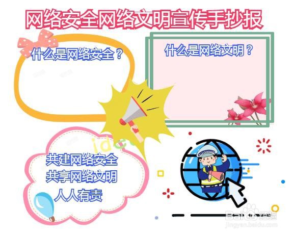 网络安全网络文明宣传手抄报