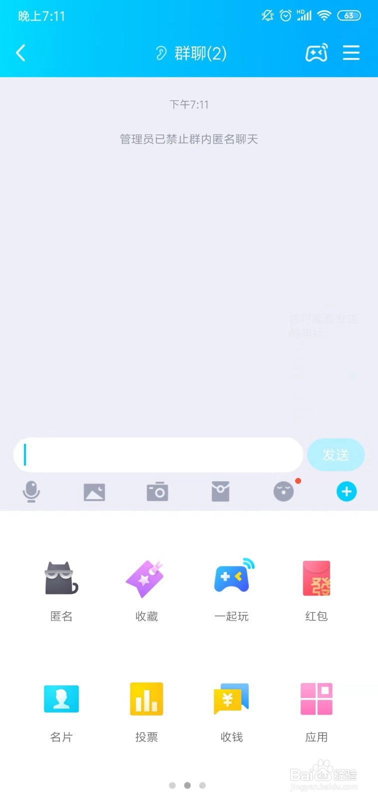 QQ群怎么关闭匿名聊天设置