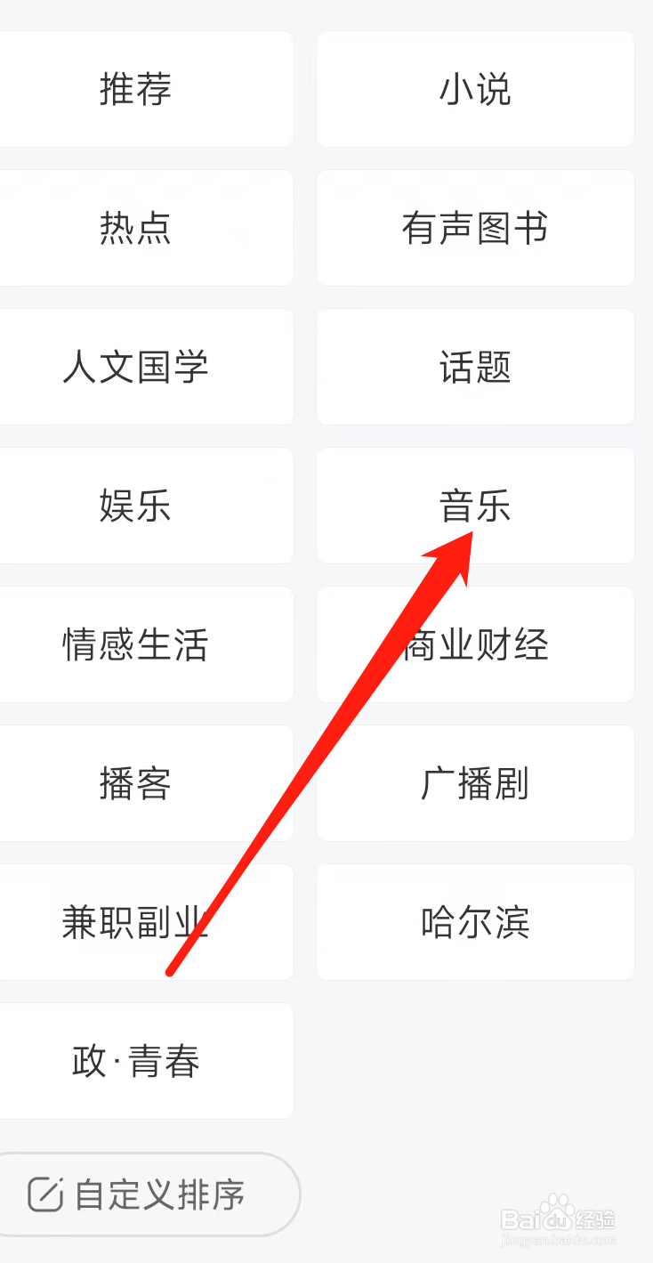 喜马拉雅查看音乐频道