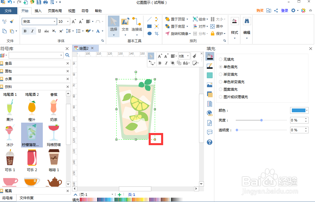 怎样在亿图图示中创建柠檬薄荷饮料