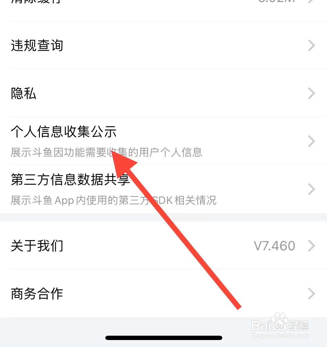 斗鱼如何查看个人信息收集公示