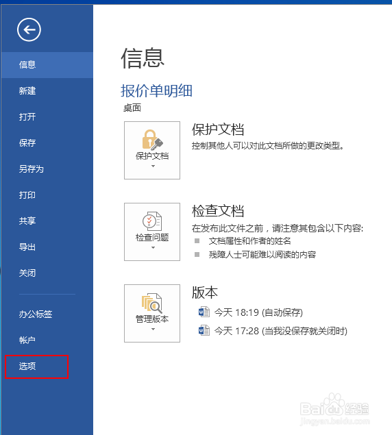 如何设置officeWord中自动保存的时间