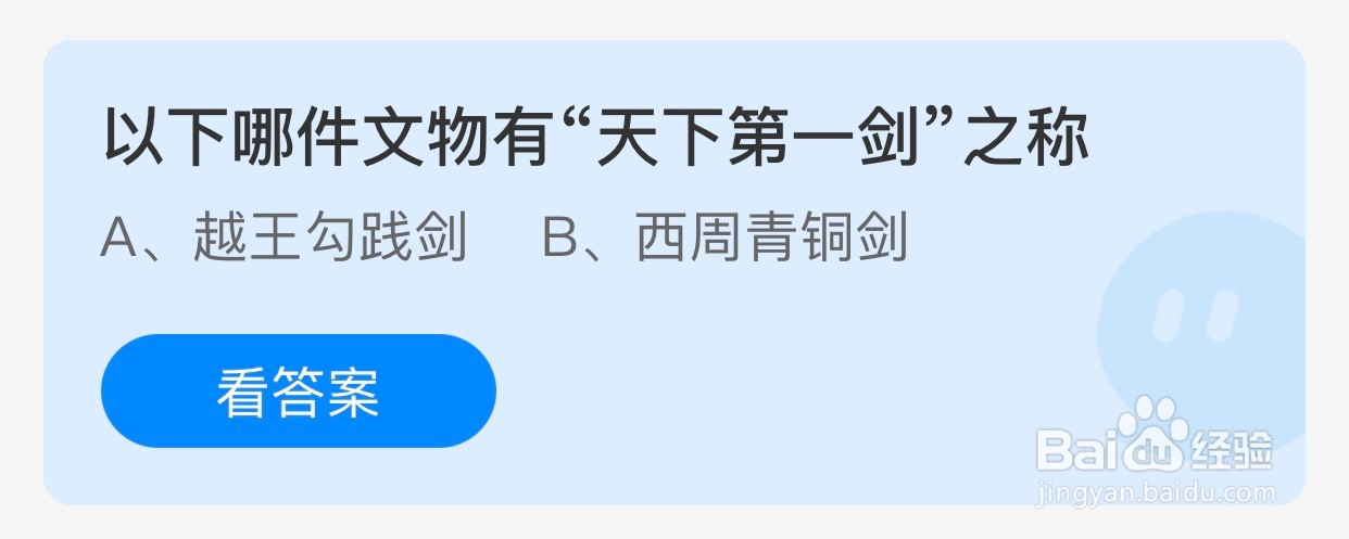 蚂蚁庄园：以下哪件文物有“天下第一剑”之称？