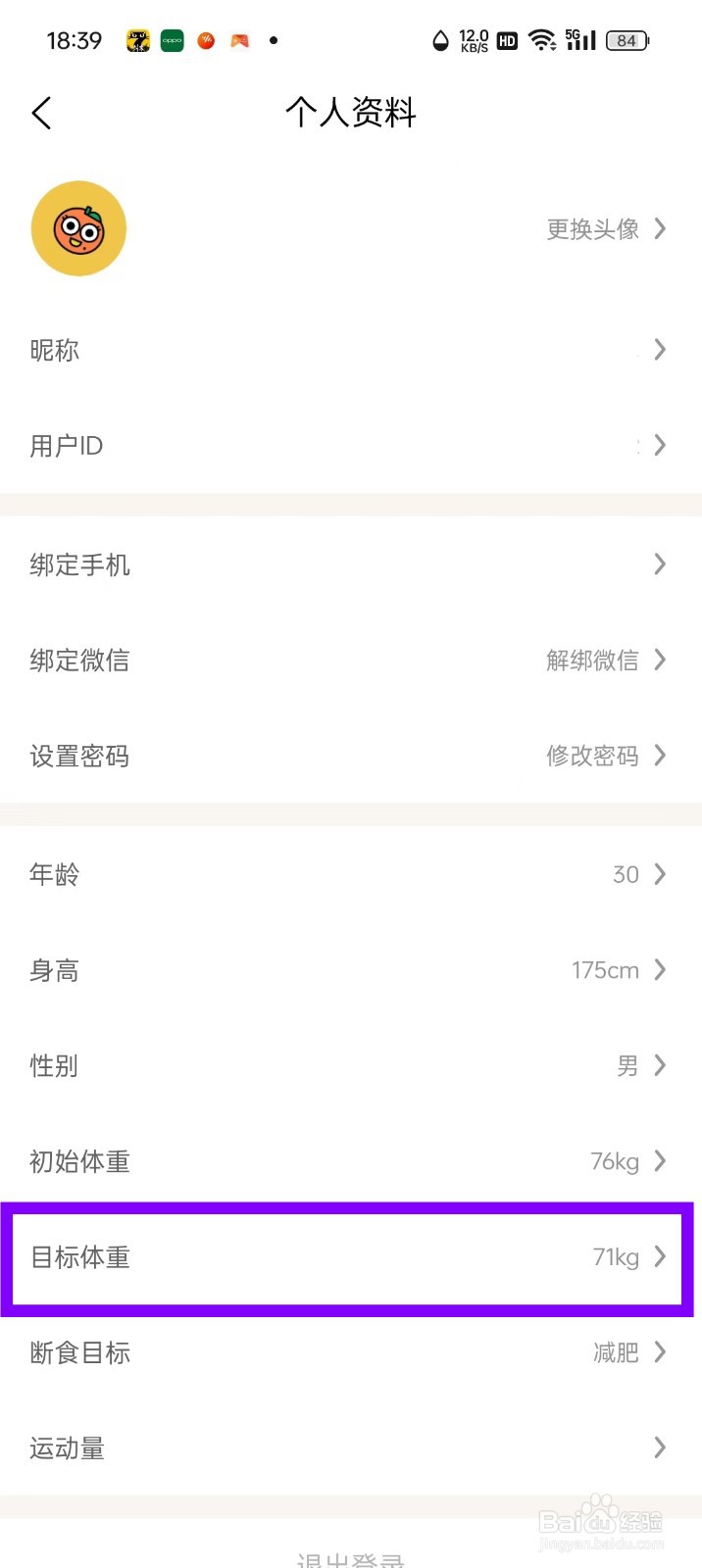 西柚轻断食App怎么更改目标体重