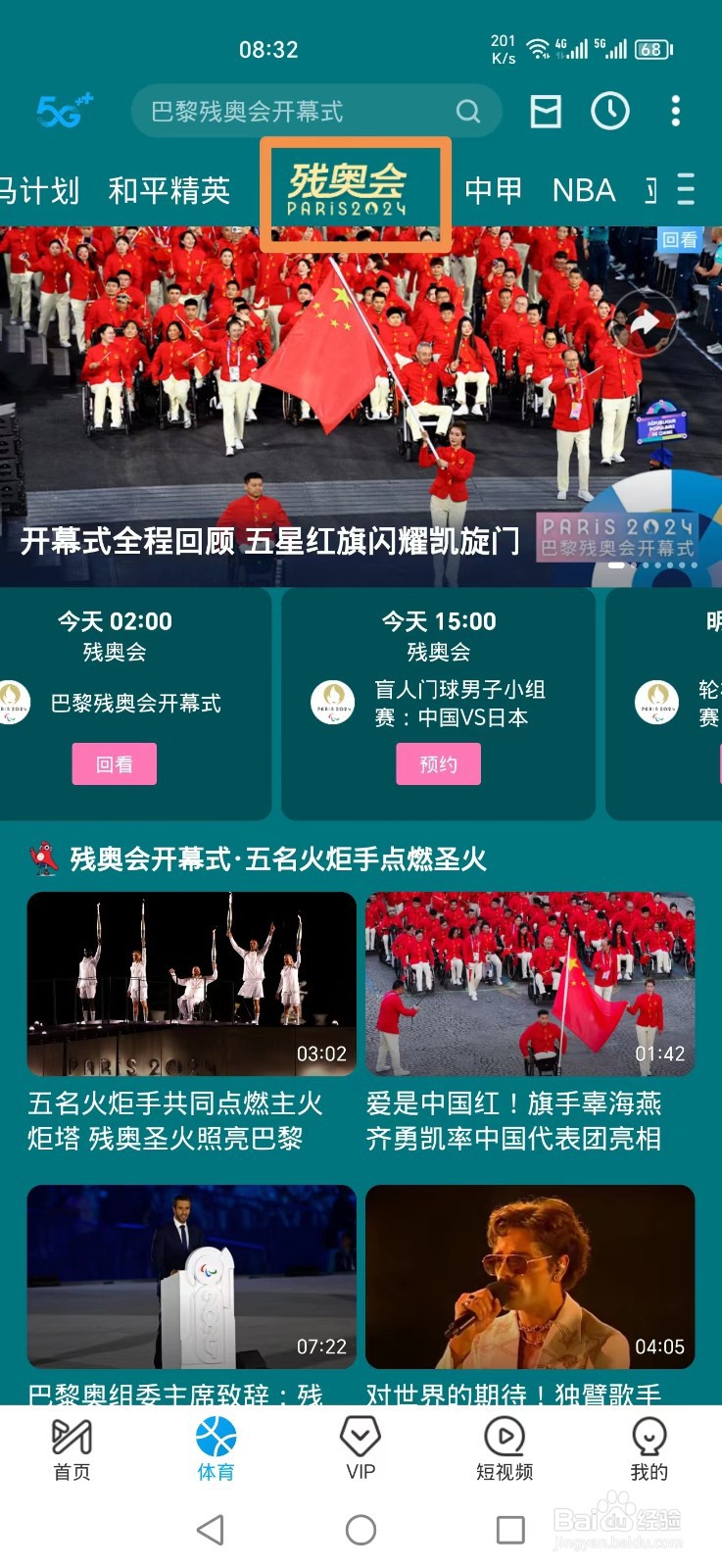 咪咕视频APP怎么看巴黎残奥会直播回放