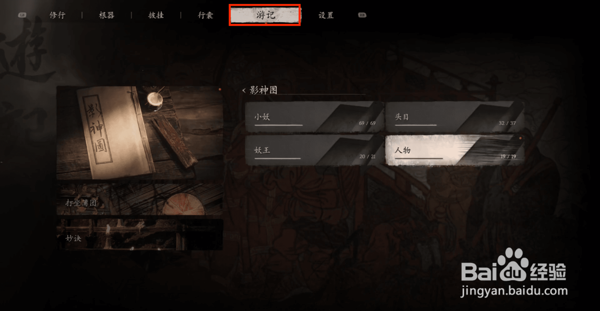 黑神话悟空怎么查看龟将人物游记