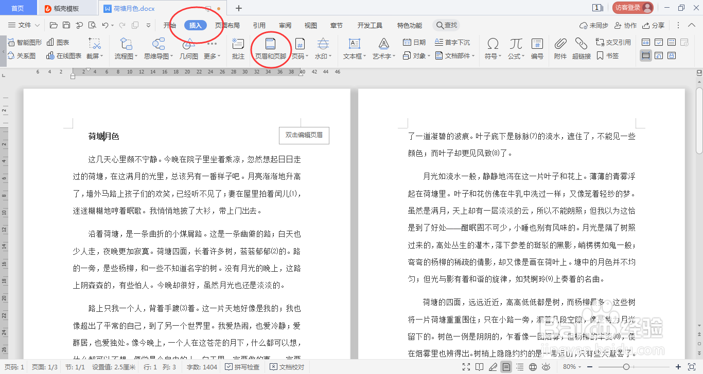 WPSword文档如何设置页眉页脚同一居中对齐
