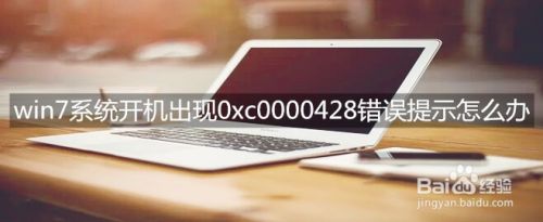 win7系统开机出现0xc0000428错误提示怎么办