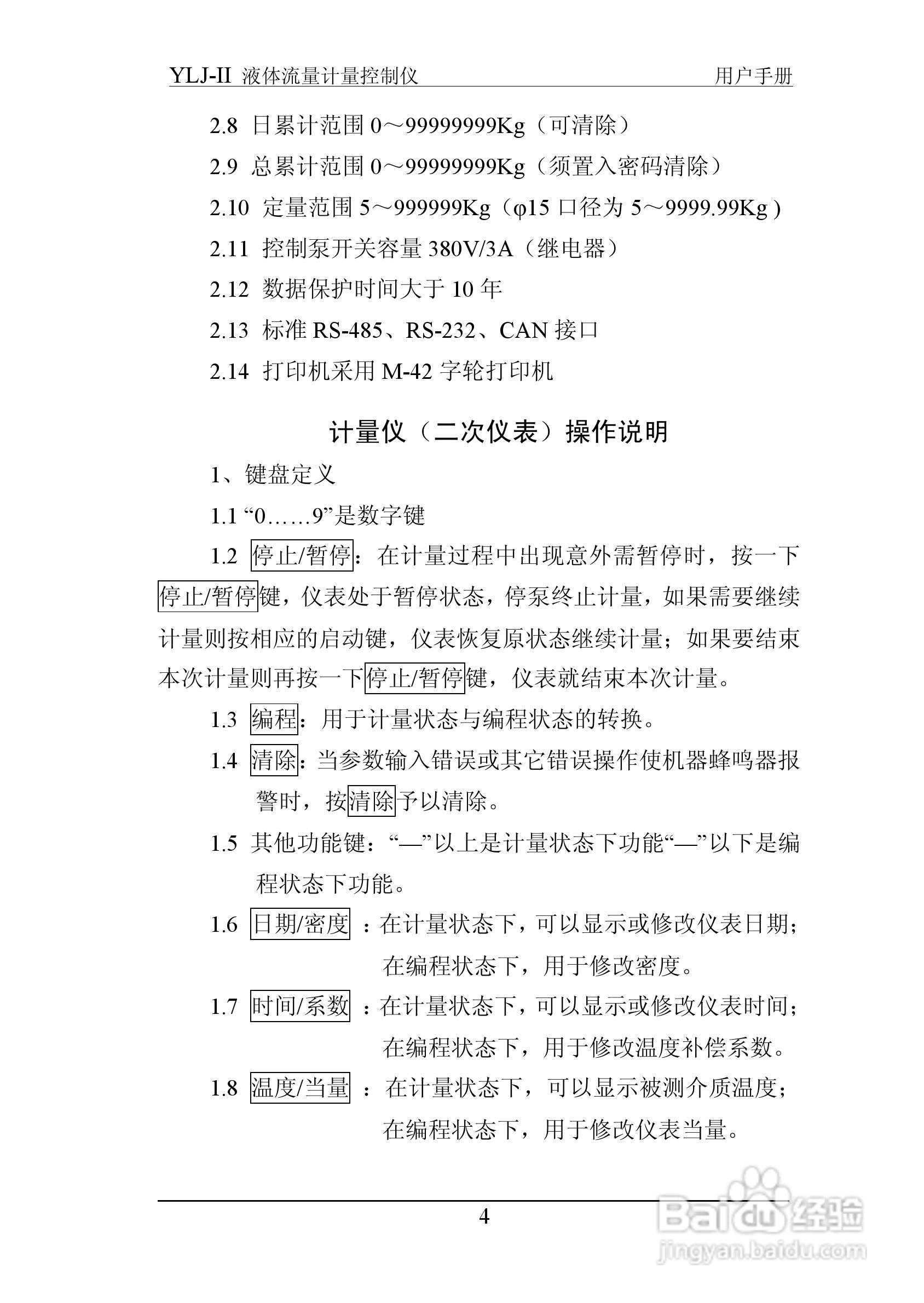 志诚YLJ-II液体流量计量控制仪说明书:[1]