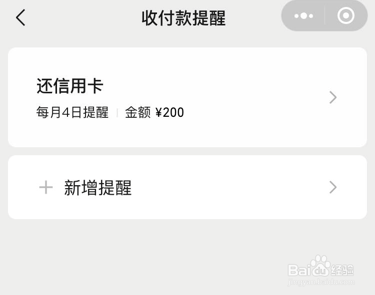 微信如何设置每月收付款提醒