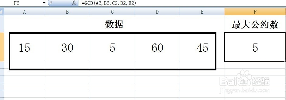 Excel如何计算最大公约数