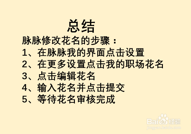 如何修改脉脉职场花名？