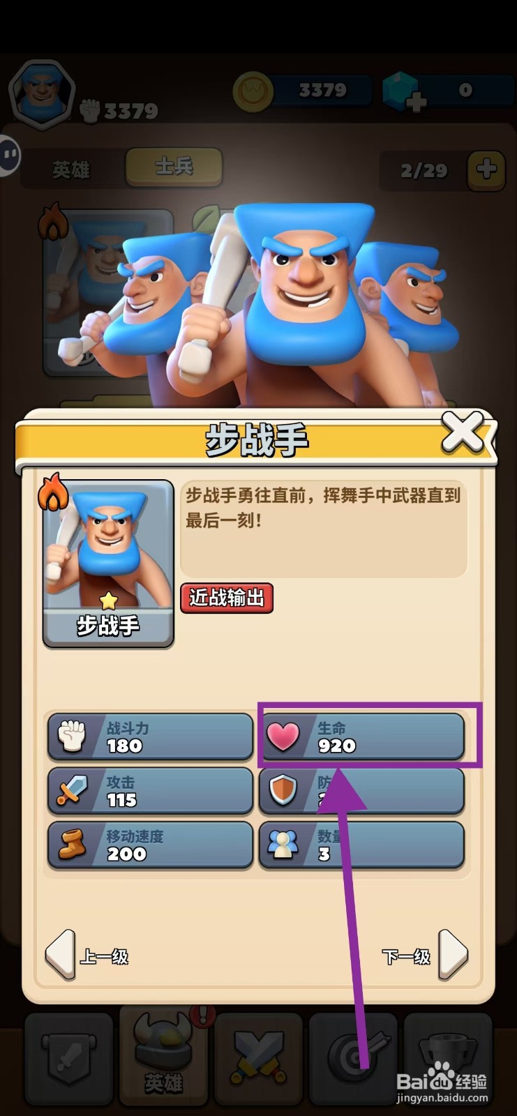 冲啊原始人如何查看步战手的生命