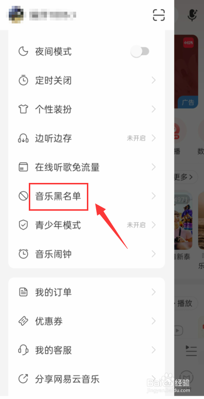 网易云音乐怎么添加歌手黑名单