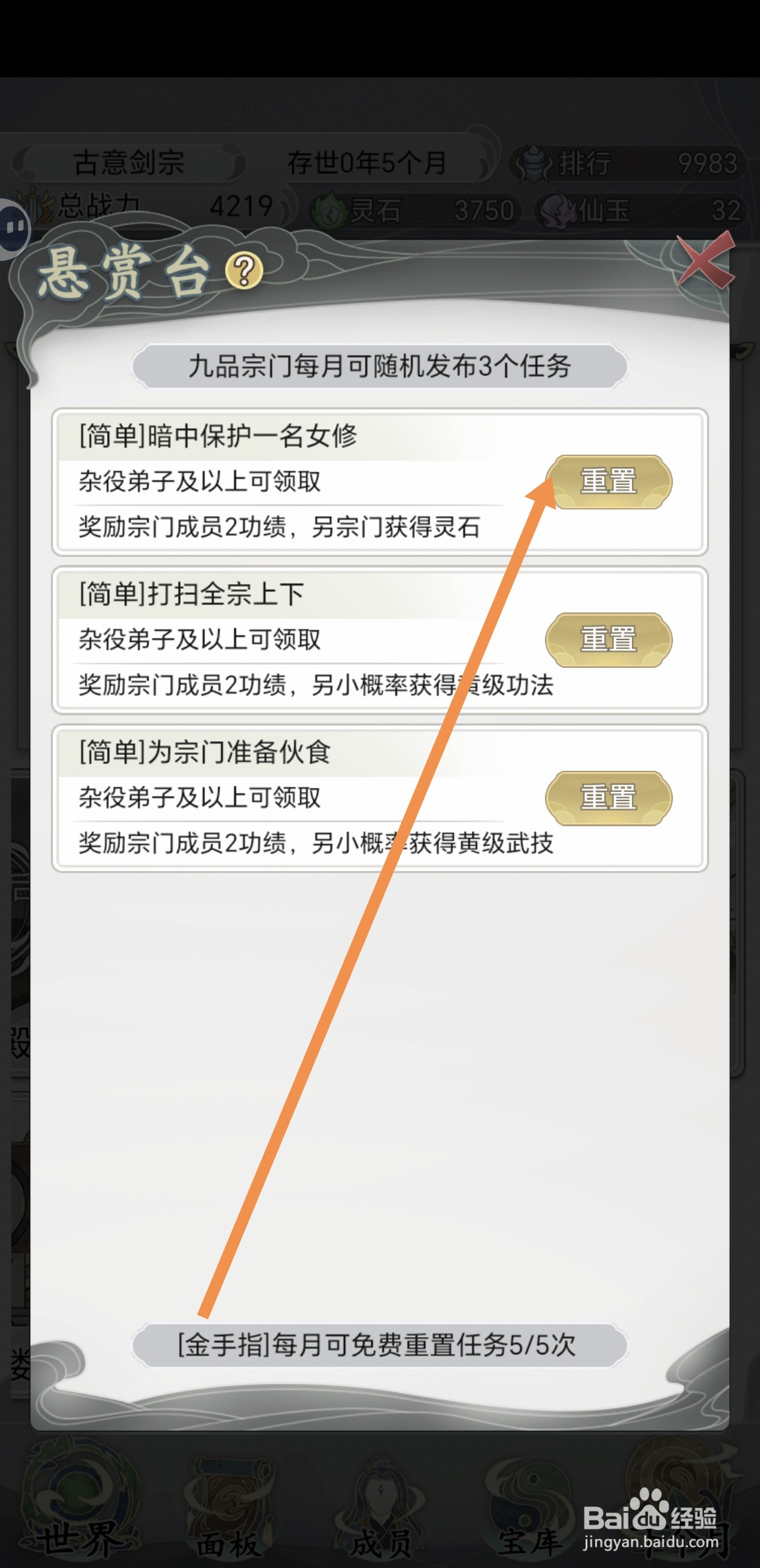 不一样的修仙宗门2中怎么重置悬赏台任务