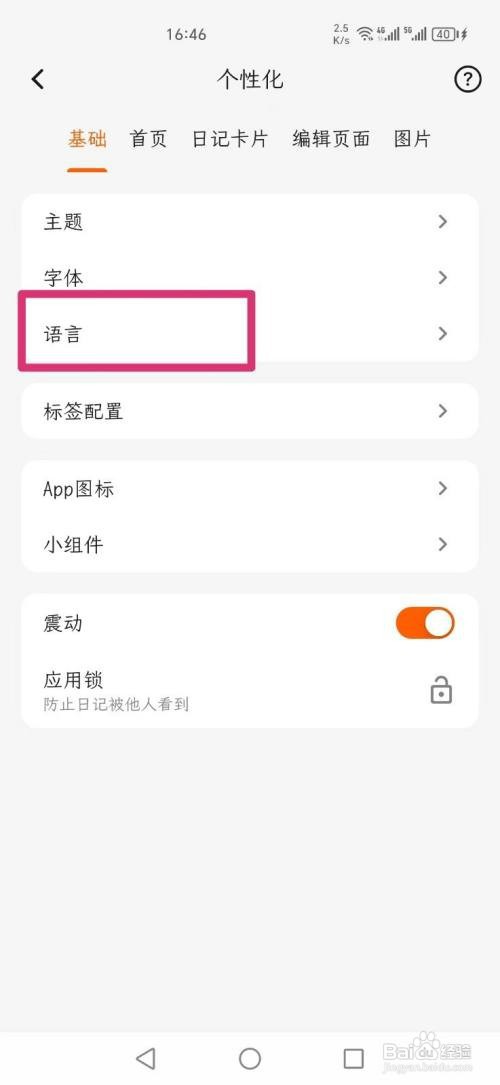 一叶日记APP如何才能把语言设置成英语
