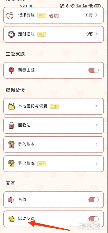 恋恋记账开启震动反馈的方法