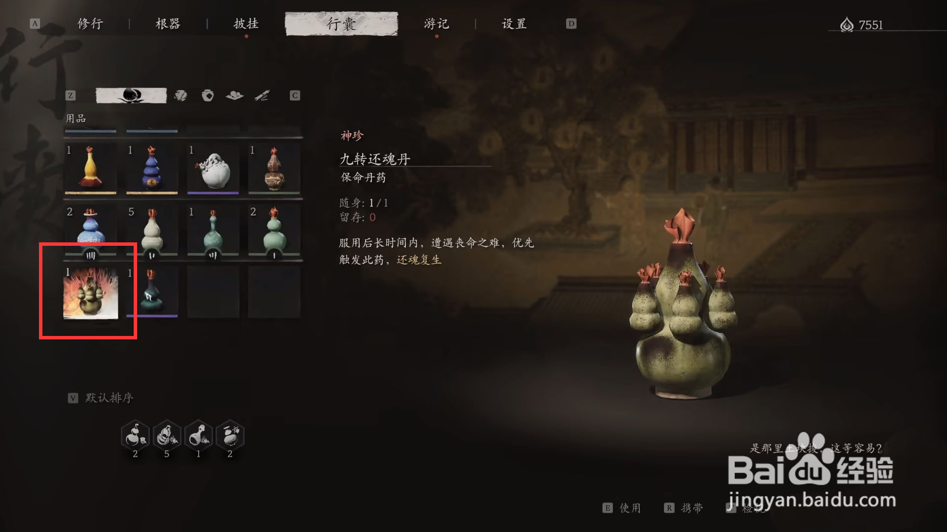 黑神话悟空九转还魂丹使用方法