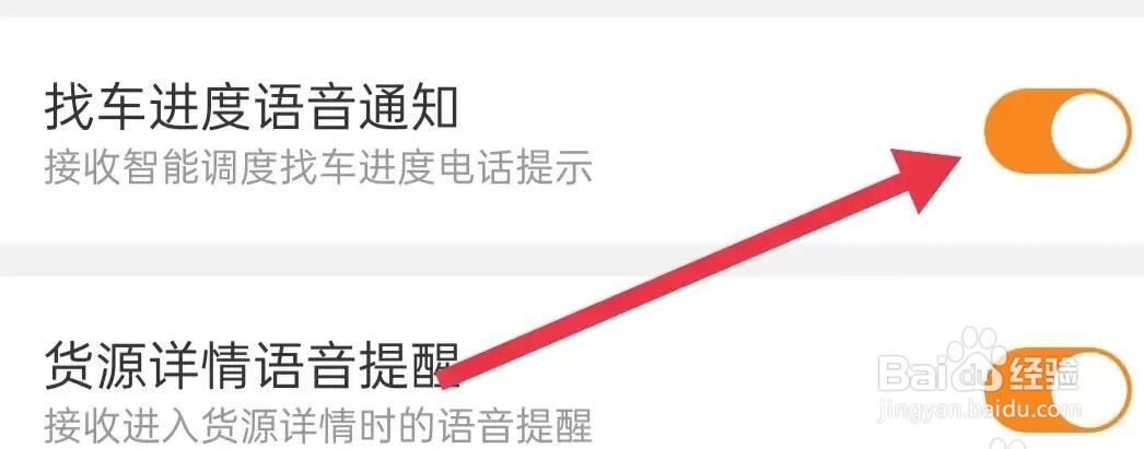 货车帮司机找车进度语音电话通知是怎么打开