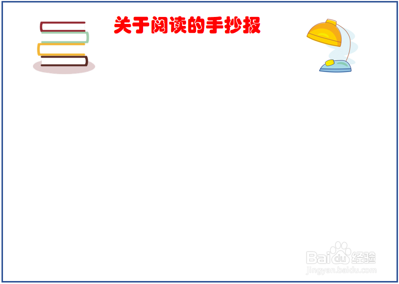关于阅读的手抄报