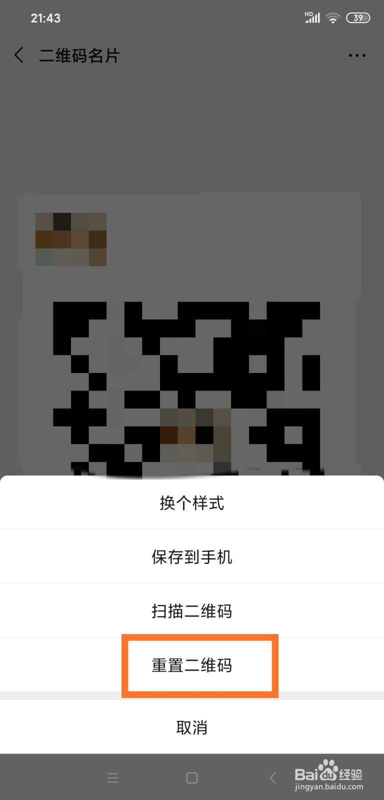 微信如何重置二维码