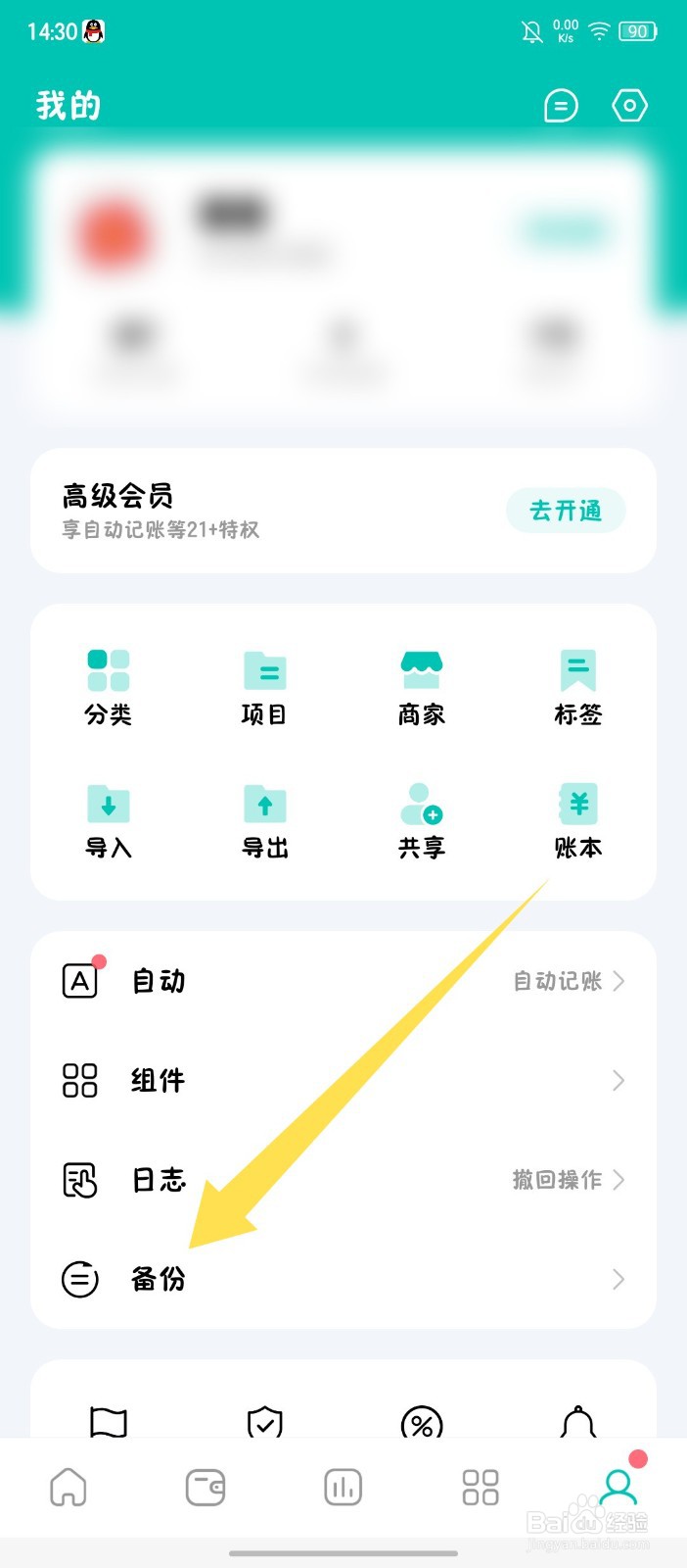 《薄荷记账》怎么开启自动备份