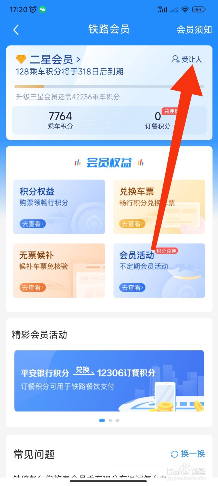 12306APP如何添加受让人