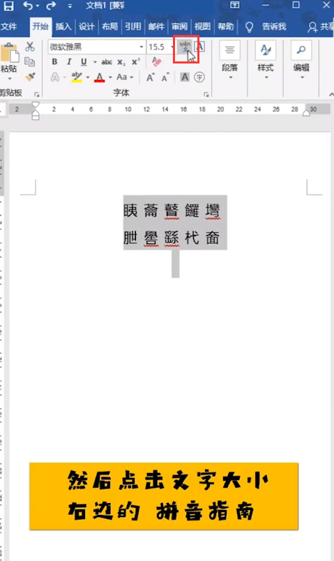 Word怎么给生僻字加拼音