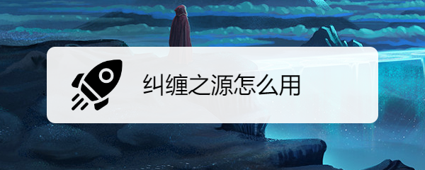 纠缠之源怎么用