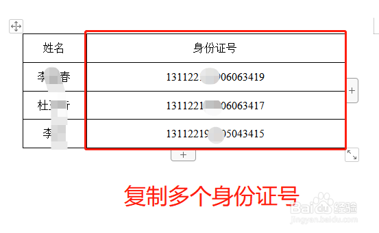 如何将wps文字中的身份证号信息复制到表格中