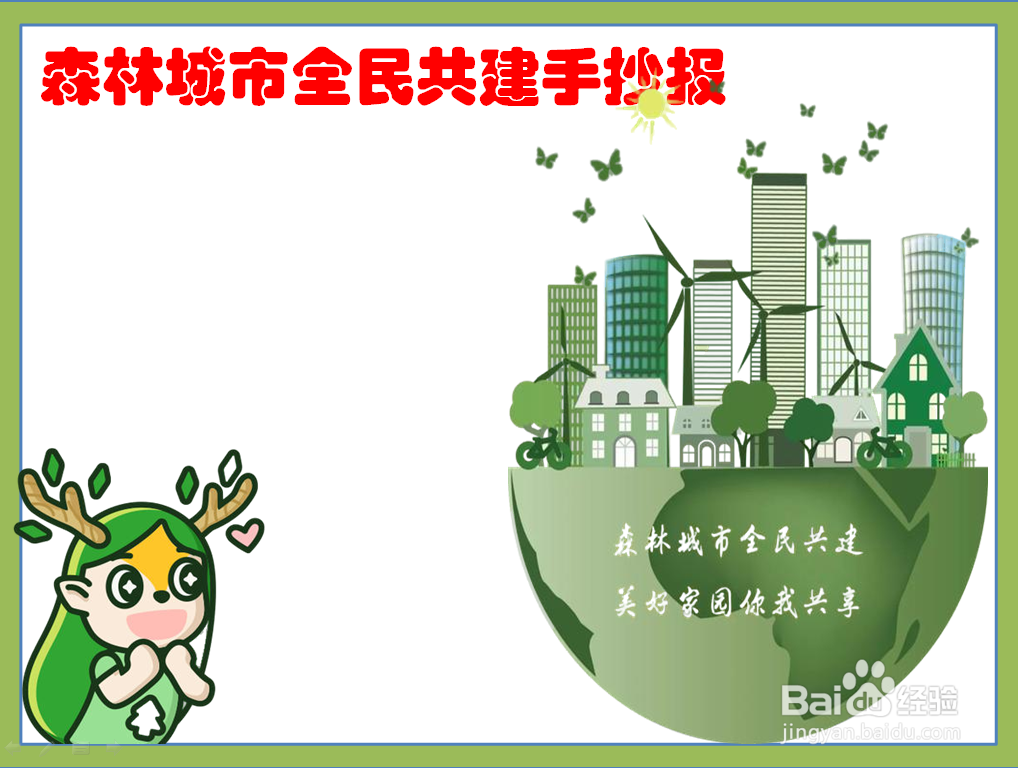 森林城市全民共建手抄报