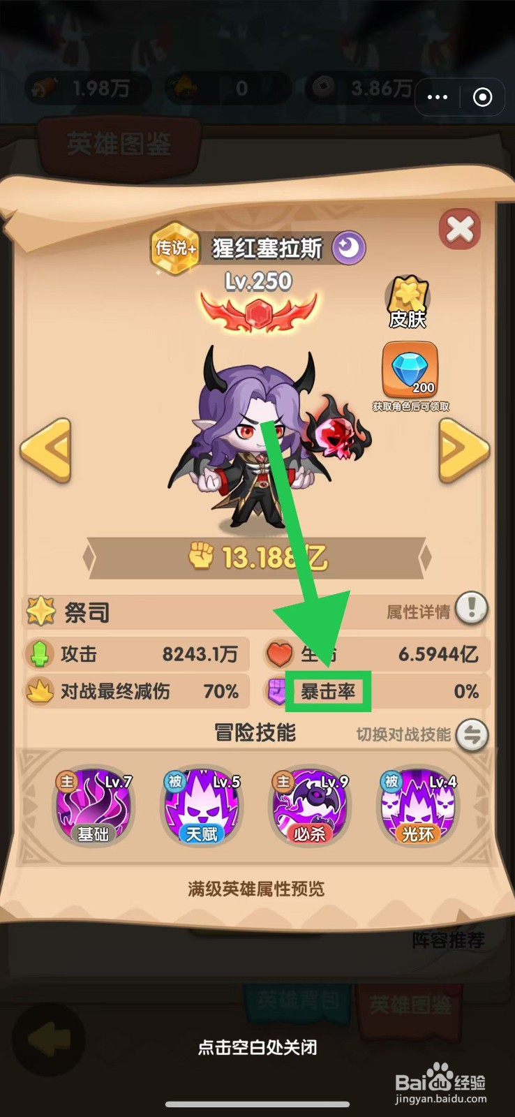 一步两步如何查看猩红塞拉斯的暴击率