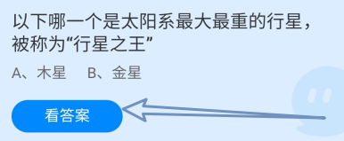 蚂蚁庄园答案哪一个是太阳系最大最重的行星