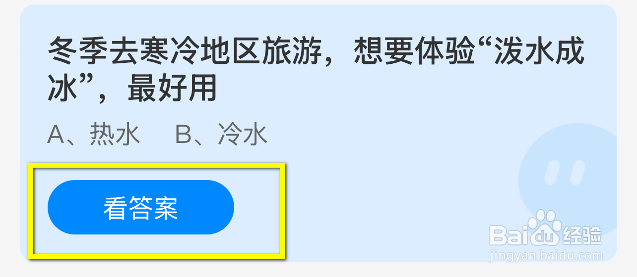 蚂蚁庄园2024.12.20：冬游寒地想泼水成冰宜用