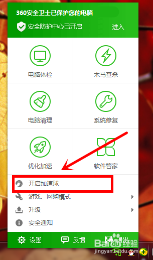 如何开启并使用360加速球
