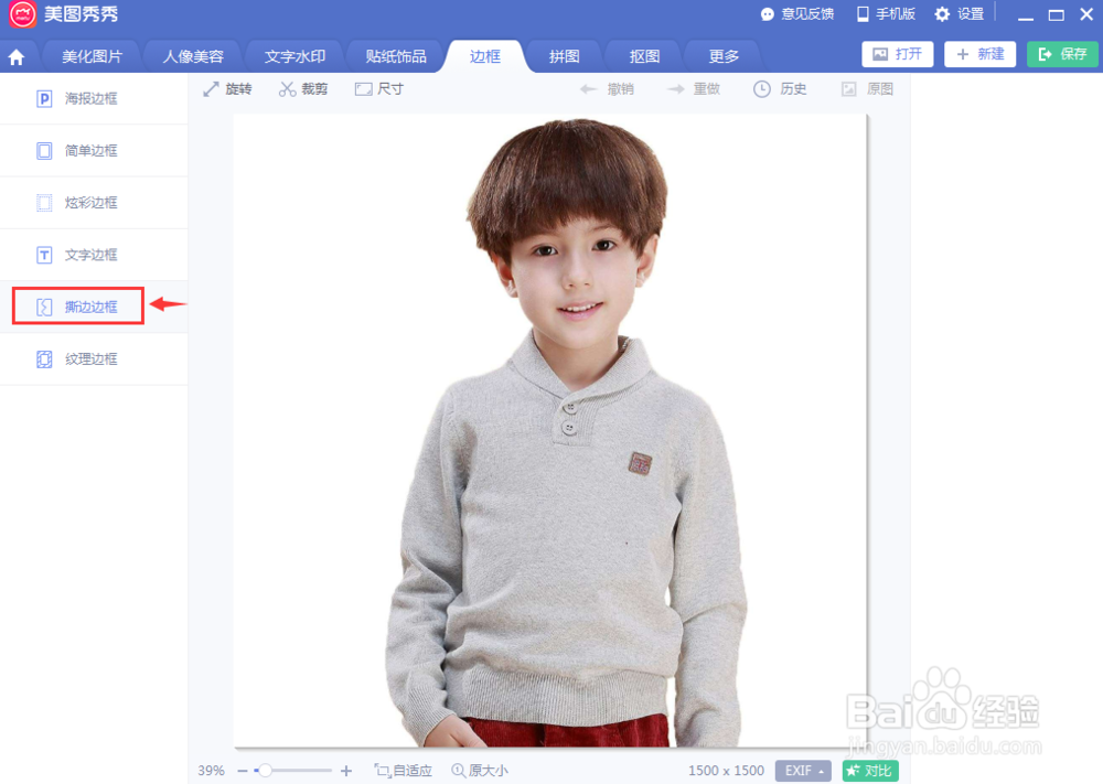 怎样在美图秀秀中给图片添加撕边边框